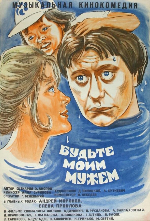 Фильм Будьте моим мужем 1981 года смотреть онлайн